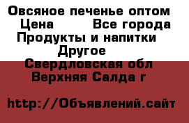 Овсяное печенье оптом  › Цена ­ 60 - Все города Продукты и напитки » Другое   . Свердловская обл.,Верхняя Салда г.